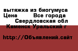 вытяжка из биогумуса › Цена ­ 20 - Все города  »    . Свердловская обл.,Каменск-Уральский г.